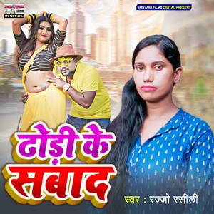 Dhodi Ke Sabad
