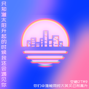 只知道太阳升起后 我还会遇见你 (feat. 你们中谁能同时大笑又已然高升)