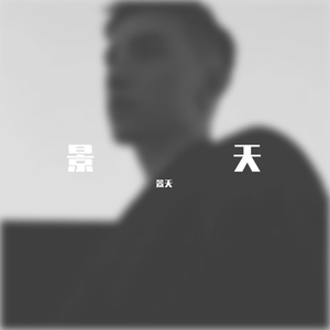 你一定能够成为你想要去成为的人（景天Demo