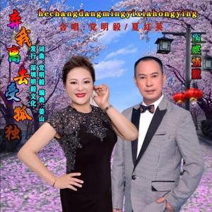 弃我离去受孤独 (合唱版)