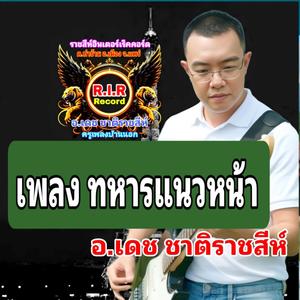 แนวหน้าทหารกล้า