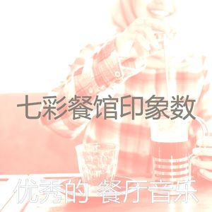 微妙的餐馆心情