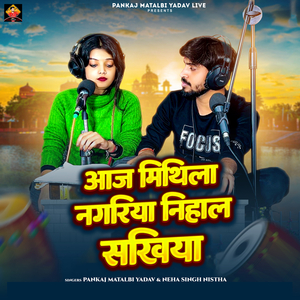 Aaj Mithila Nagariya Nihal Sakhiya