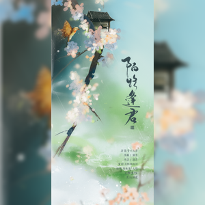 陌路逢君（翻自 等什么君）