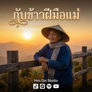 กับข้าวฝีมือแม่ (รอวันลูกกลับ)