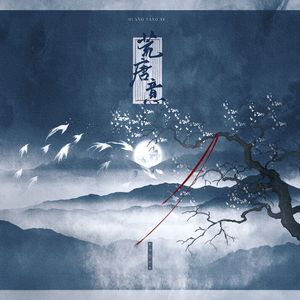 荒唐意——广播剧《锁帝翎》ED翻唱