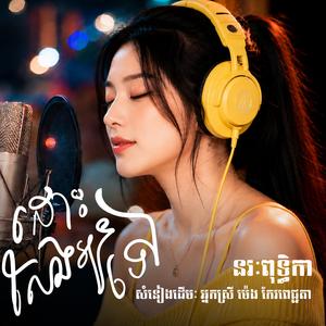 លែងអូនទៅ