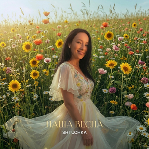 НАША ВЕСНА