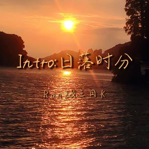 Intro:日落时分（prod by 都市漂流）
