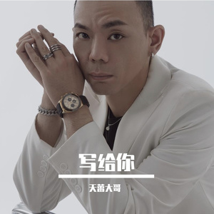 写给你