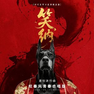 笑纳