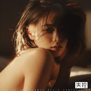 失控