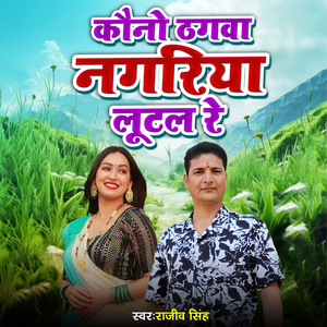 Kaune Thahwa Nagariya Lutal Re