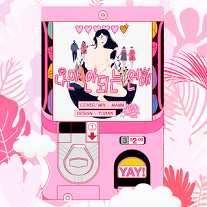 只有我不行的恋爱 (나만 안되는 연애)（翻自 脸红的思春期）