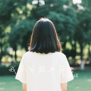 我不可能再等你三年