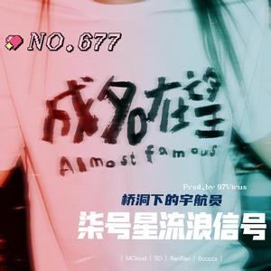 柒号星流浪信号（Prod.By 97Virus）-桥洞下的宇航员