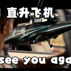 直升飞机《see you again》
