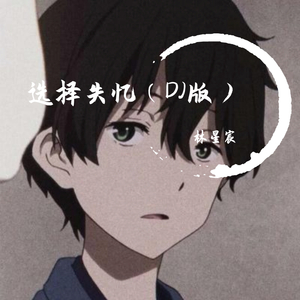 选择失忆Dj（翻自 季彦霖）