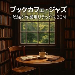 勉強机に響くローファイ・ボッサ
