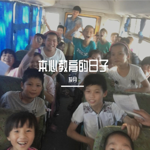 汪源-本心教育的日子（灰冄 remix）