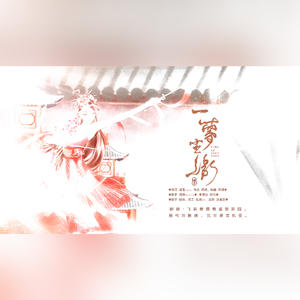 一梦尘缘【一梦江湖同人歌】