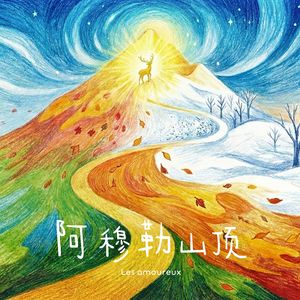 阿穆勒山顶