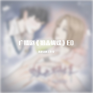 礼物（广播剧《狙击蝴蝶》主题曲）