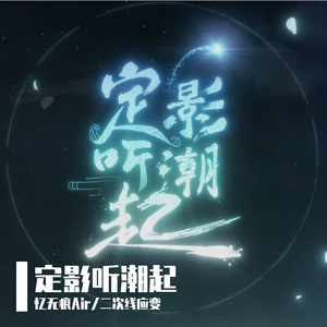 【星尘infinity】定影听潮起【2023拜年纪单品】【SYNTHESIZER V COVER】
