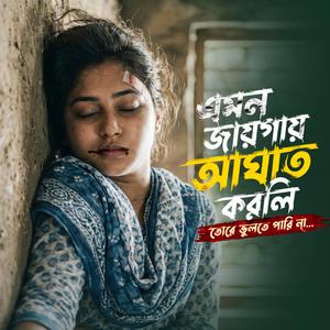 এমন জায়গায় আঘাত করলি