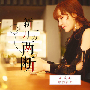 新一刀两断