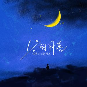 1%的月亮 伴奏