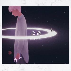 【Free】云雨
