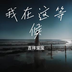 我在这等候