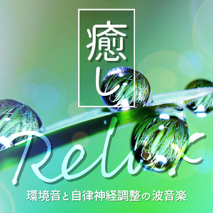 ストレスが吹き飛ぶ疲労回復のための音楽