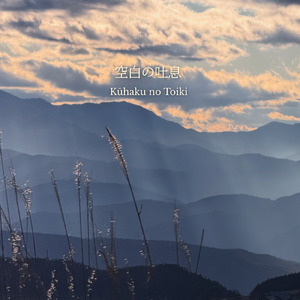 空白の吐息 (Cover)