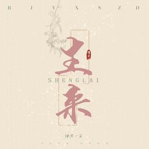 【生来】 陈情令开播三周年应援曲