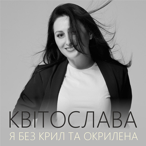 Я без крил та окрилена