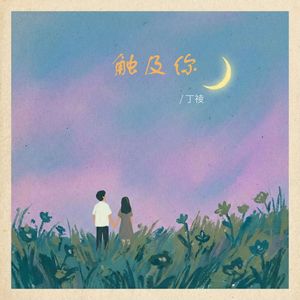 触及你