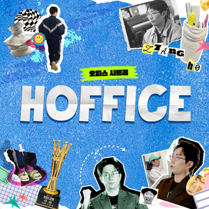 호피스 OST (with 한아람, 김영표)