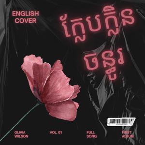 ក្លែបក្លិនចន្ធូរ English