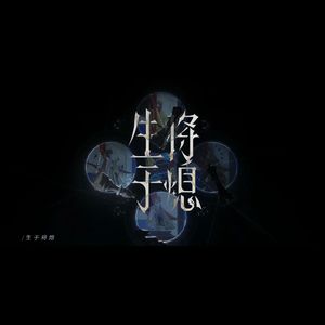 生于将熄(一人四役版)