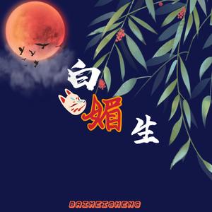 白媚生