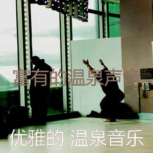 一尘不染温泉印象数