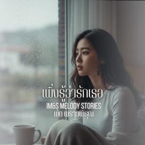 เพิ่งรู้ว่ารักเธอ