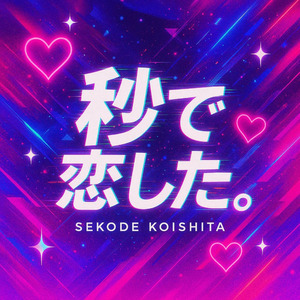 秒で恋した