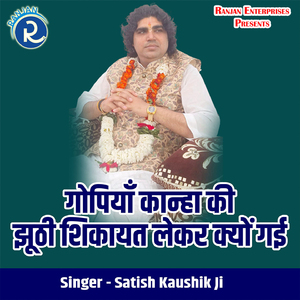 Gopiya Kanha Ki Jhooti Shikayat Lekar Kyo Gayi