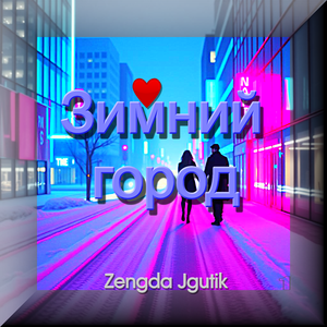 Зимний город