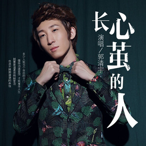 长心茧的人（伴奏版）