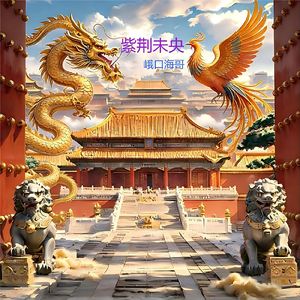 紫禁未央（修改版）