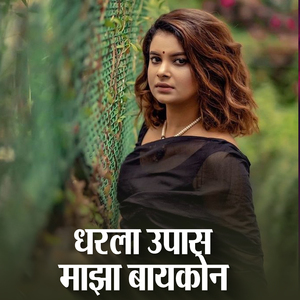 Dharala Upas Majha Baykon